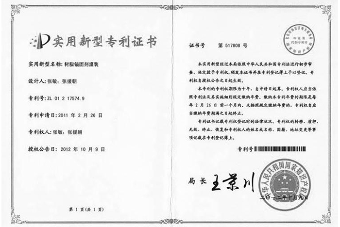 樹(shù)脂錨固劑灌裝專利證書